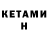 Кетамин ketamine Denis Piatnychuk